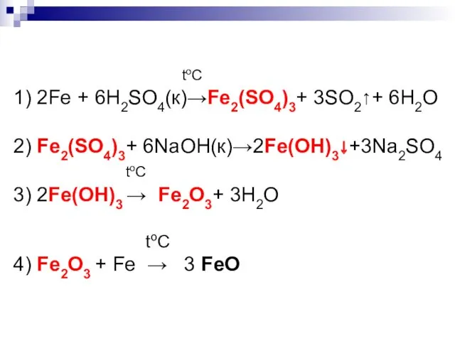 toC 1) 2Fe + 6H2SO4(к)→Fe2(SO4)3+ 3SO2↑+ 6H2O 2) Fe2(SO4)3+ 6NaOH(к)→2Fe(OH)3↓+3Na2SO4 toC 3) 2Fe(OH)3