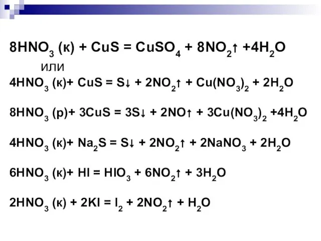 8HNO3 (к) + CuS = CuSO4 + 8NO2↑ +4H2O или 4HNO3 (к)+ CuS