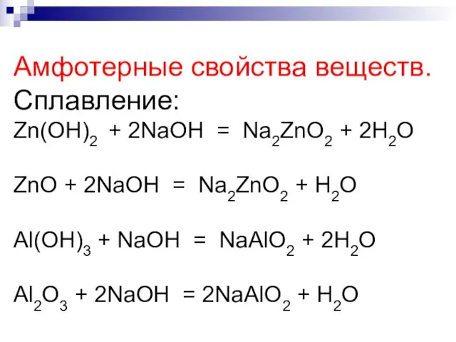 Амфотерные свойства веществ. Сплавление: Zn(OH)2 + 2NaOH = Na2ZnO2 + 2H2O ZnO +