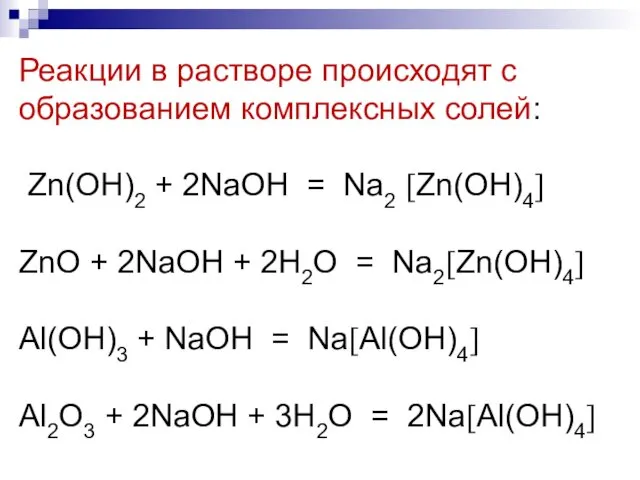 Реакции в растворе происходят с образованием комплексных солей: Zn(OH)2 + 2NaOH = Na2