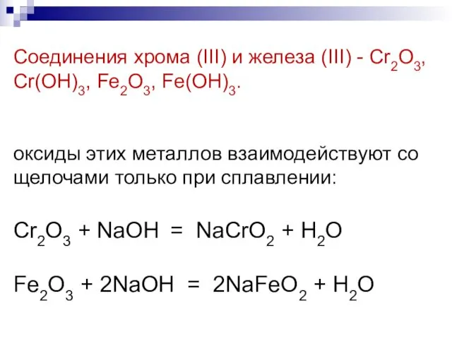 Cоединения хрома (III) и железа (III) - Cr2O3, Cr(OH)3, Fe2O3, Fe(OH)3. оксиды этих