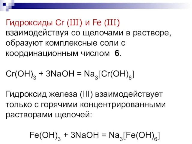 Гидроксиды Cr (ІІІ) и Fe (ІІІ) взаимодействуя со щелочами в