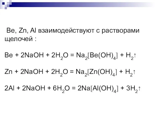 Ве, Zn, Al взаимодействуют с растворами щелочей : Be + 2NaOH + 2H2O