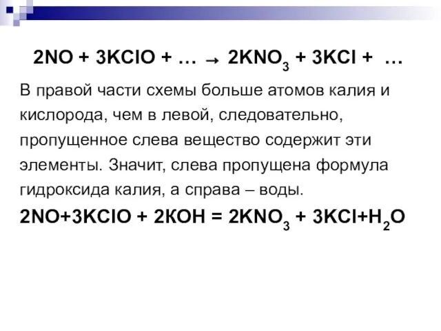 2NO + 3KClO + … → 2KNO3 + 3KCl + … В правой