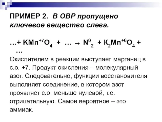 ПРИМЕР 2. В ОВР пропущено ключевое вещество слева. …+ KMn+7O4 + … →