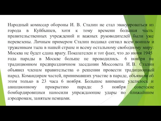 Народный комиссар обороны И. В. Сталин не стал эвакуироваться из