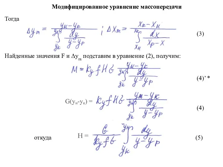 Модифицированное уравнение массопередачи Тогда (3) Найденные значения F и Δуm