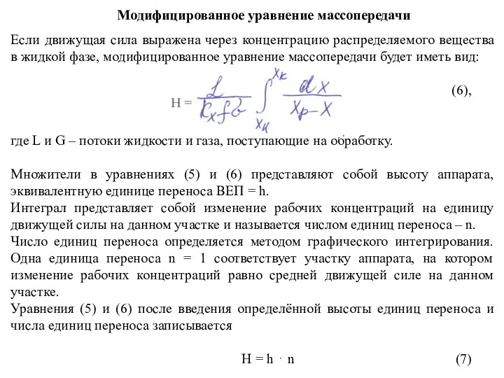 Модифицированное уравнение массопередачи Если движущая сила выражена через концентрацию распределяемого