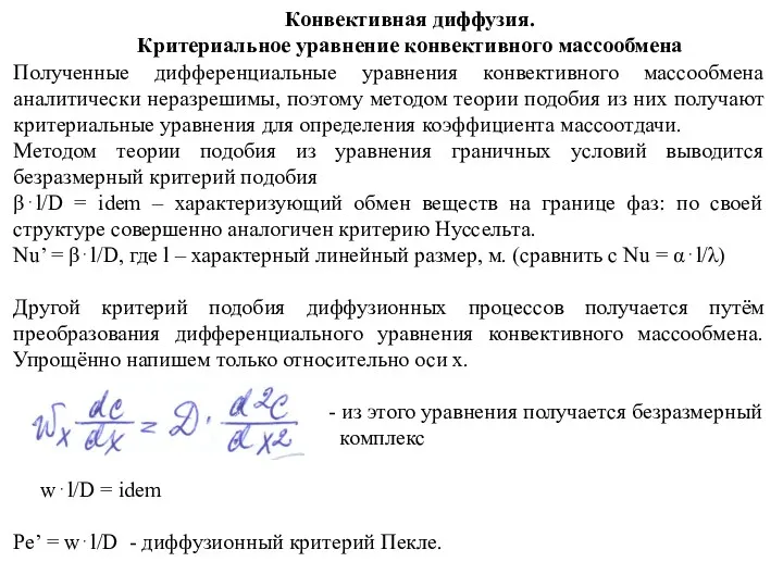 Конвективная диффузия. Критериальное уравнение конвективного массообмена Полученные дифференциальные уравнения конвективного