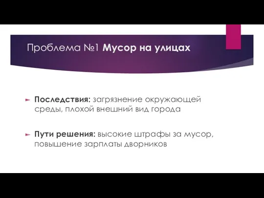 Проблема №1 Мусор на улицах Последствия: загрязнение окружающей среды, плохой