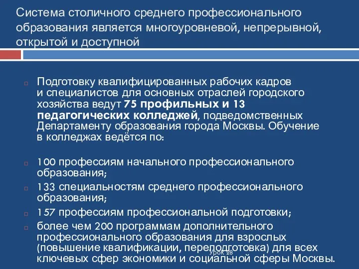 Система столичного среднего профессионального образования является многоуровневой, непрерывной, открытой и доступной Урок 28