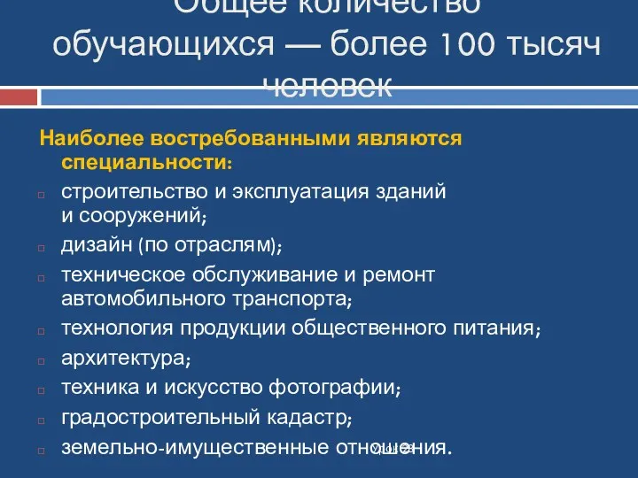 Общее количество обучающихся — более 100 тысяч человек Урок 28 Наиболее востребованными являются