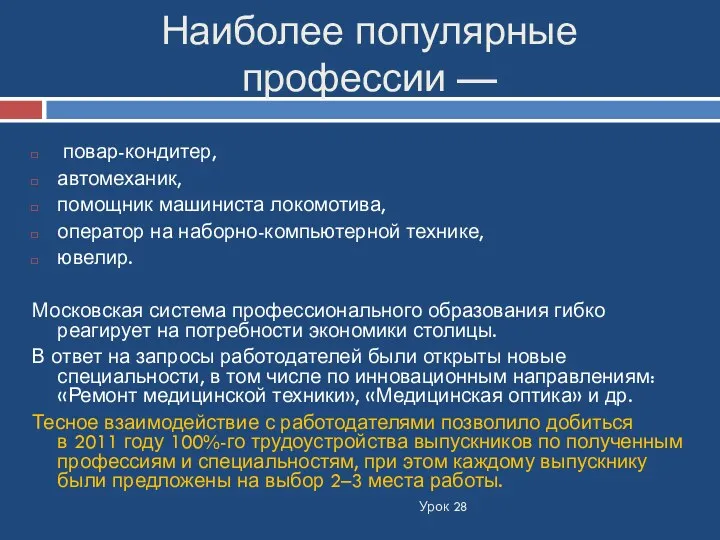 Наиболее популярные профессии — Урок 28 повар-кондитер, автомеханик, помощник машиниста локомотива, оператор на