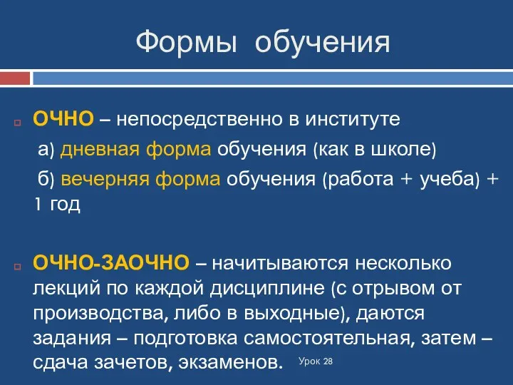 Формы обучения Урок 28 ОЧНО – непосредственно в институте а) дневная форма обучения