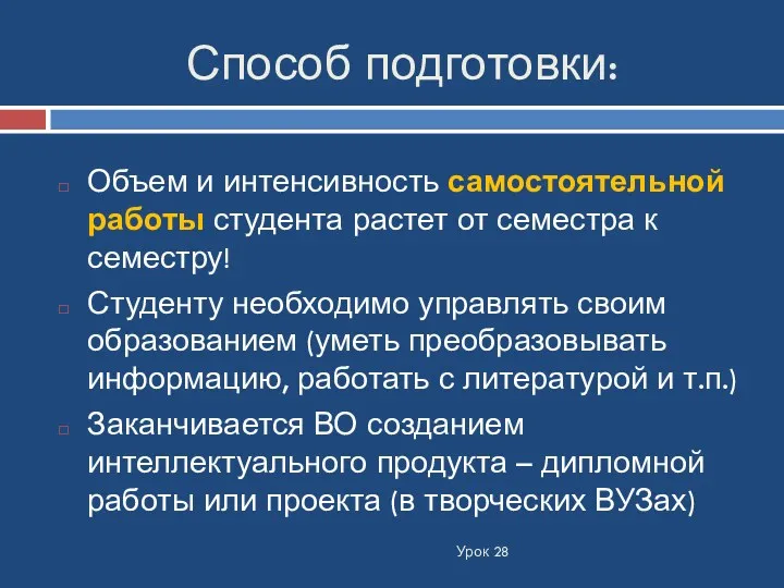 Способ подготовки: Урок 28 Объем и интенсивность самостоятельной работы студента растет от семестра