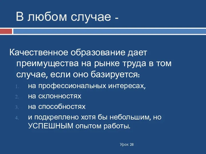 В любом случае - Урок 28 Качественное образование дает преимущества на рынке труда