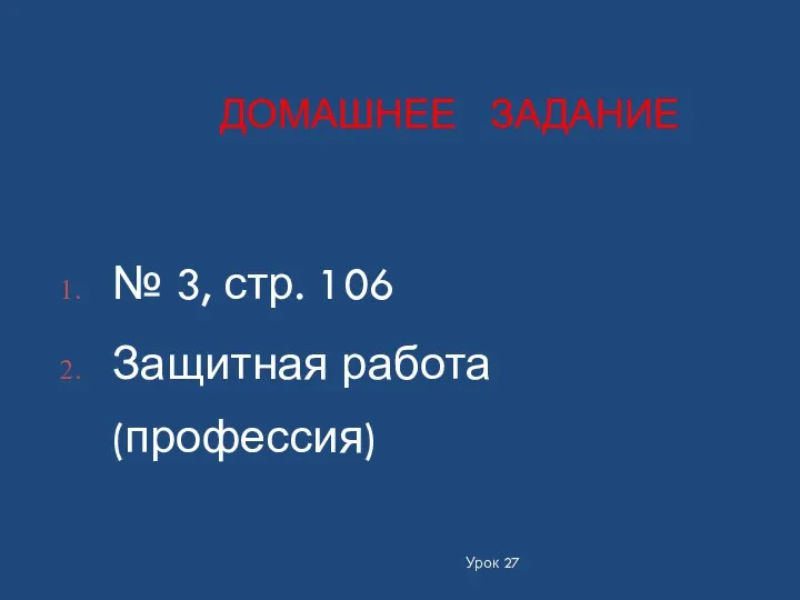 Урок 27 ДОМАШНЕЕ ЗАДАНИЕ № 3, стр. 106 Защитная работа (профессия)