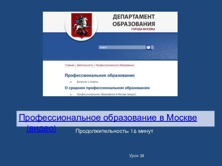 Урок 28 Профессиональное образование в Москве (видео) Продолжительность: 16 минут