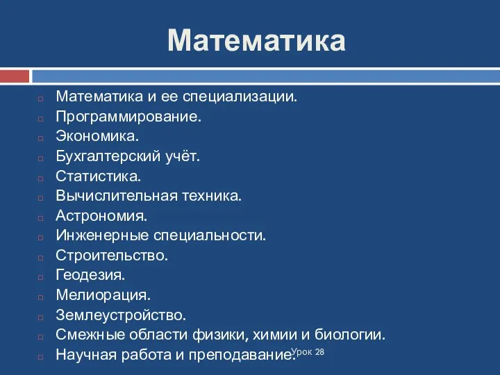 Математика Урок 28 Математика и ее специализации. Программирование. Экономика. Бухгалтерский учёт. Статистика. Вычислительная