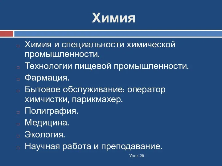 Химия Урок 28 Химия и специальности химической промышленности. Технологии пищевой промышленности. Фармация. Бытовое