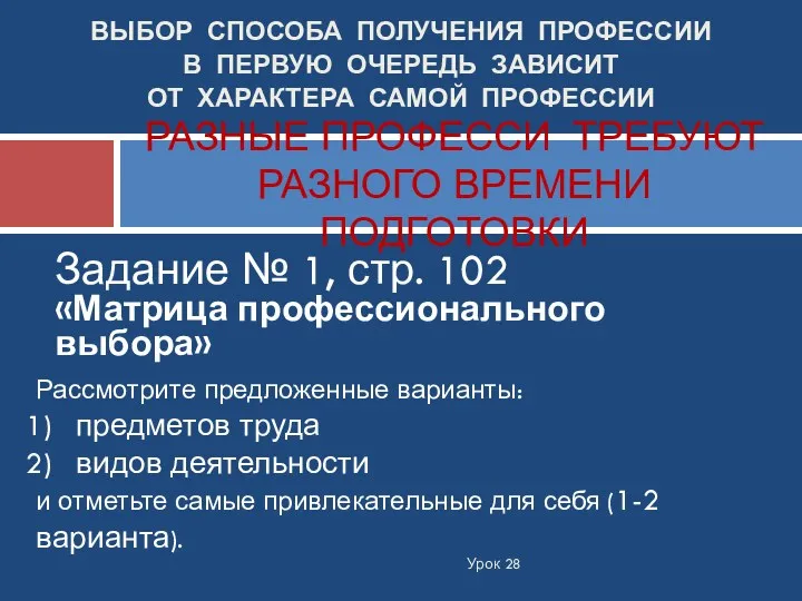 ВЫБОР СПОСОБА ПОЛУЧЕНИЯ ПРОФЕССИИ В ПЕРВУЮ ОЧЕРЕДЬ ЗАВИСИТ ОТ ХАРАКТЕРА САМОЙ ПРОФЕССИИ РАЗНЫЕ