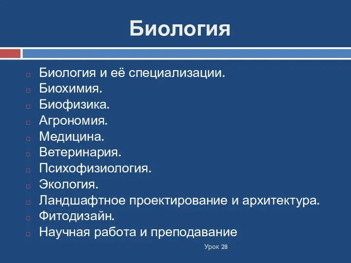 Биология Урок 28 Биология и её специализации. Биохимия. Биофизика. Агрономия. Медицина. Ветеринария. Психофизиология.