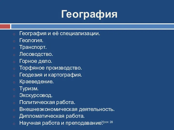 География Урок 28 География и её специализации. Геология. Транспорт. Лесоводство. Горное дело. Торфяное