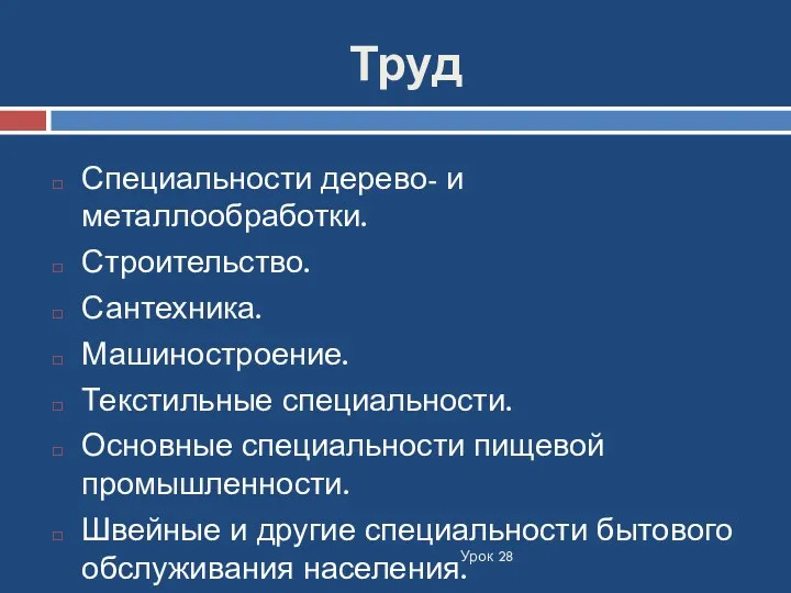 Труд Урок 28 Специальности дерево- и металлообработки. Строительство. Сантехника. Машиностроение. Текстильные специальности. Основные