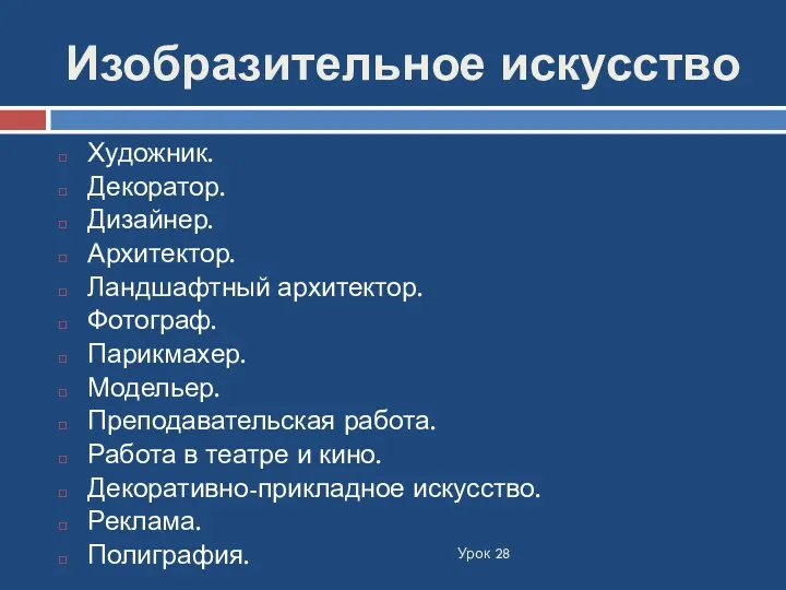 Изобразительное искусство Урок 28 Художник. Декоратор. Дизайнер. Архитектор. Ландшафтный архитектор. Фотограф. Парикмахер. Модельер.