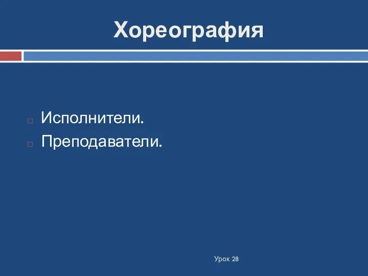 Хореография Урок 28 Исполнители. Преподаватели.