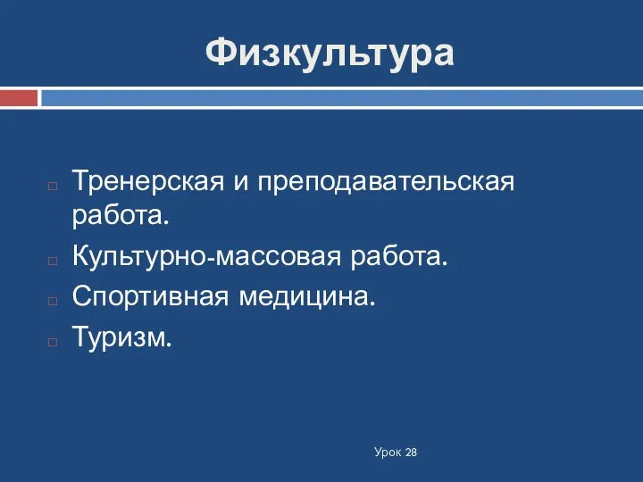 Физкультура Урок 28 Тренерская и преподавательская работа. Культурно-массовая работа. Спортивная медицина. Туризм.