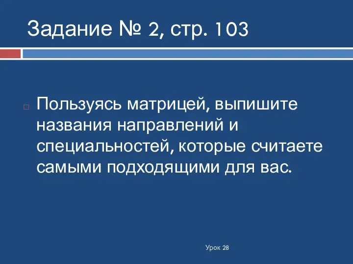 Урок 28 Пользуясь матрицей, выпишите названия направлений и специальностей, которые считаете самыми подходящими