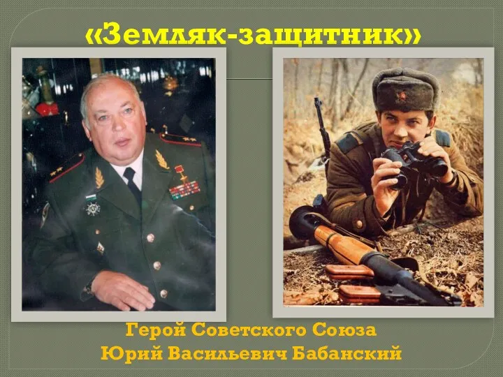 «Земляк-защитник» Герой Советского Союза Юрий Васильевич Бабанский