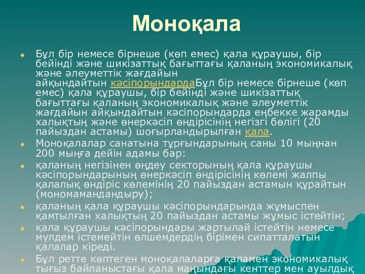 Моноқала Бұл бір немесе бірнеше (көп емес) қала құраушы, бір