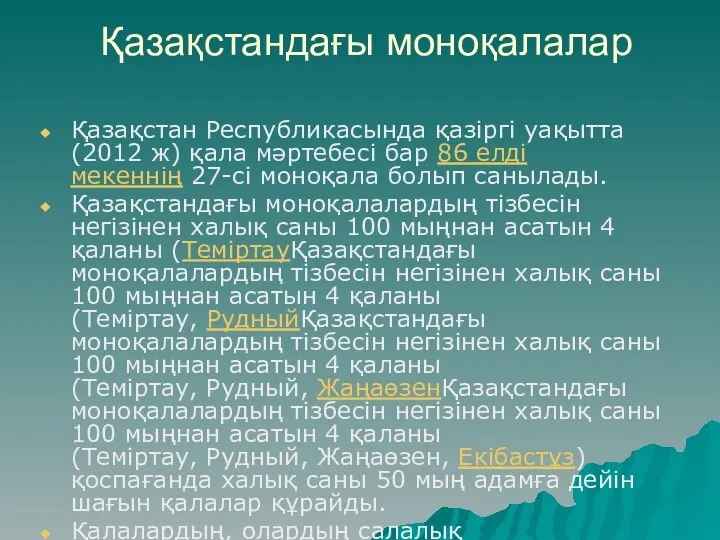 Қазақстандағы моноқалалар Қазақстан Республикасында қазіргі уақытта (2012 ж) қала мәртебесі