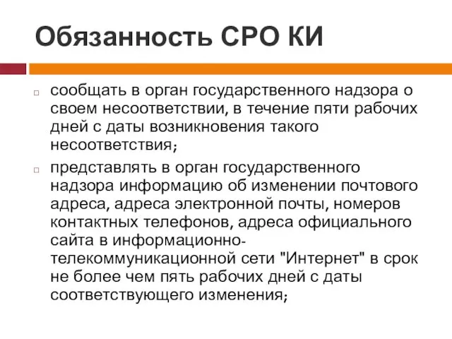 Обязанность СРО КИ сообщать в орган государственного надзора о своем