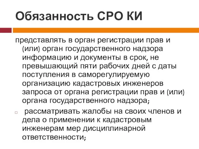 Обязанность СРО КИ представлять в орган регистрации прав и (или)