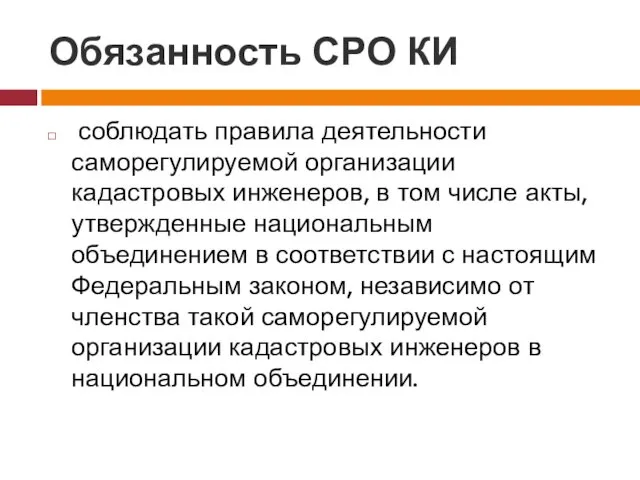 Обязанность СРО КИ соблюдать правила деятельности саморегулируемой организации кадастровых инженеров,