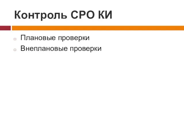 Контроль СРО КИ Плановые проверки Внеплановые проверки