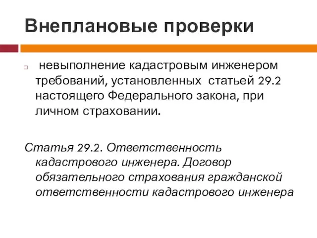 Внеплановые проверки невыполнение кадастровым инженером требований, установленных статьей 29.2 настоящего