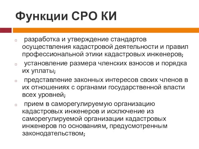 Функции СРО КИ разработка и утверждение стандартов осуществления кадастровой деятельности