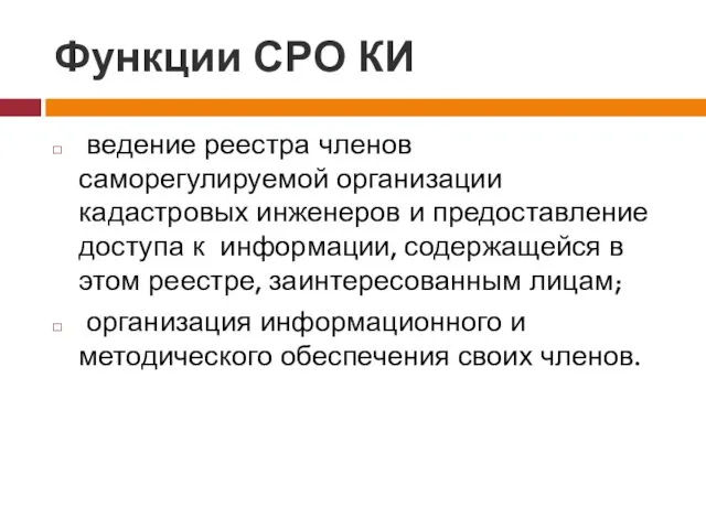 Функции СРО КИ ведение реестра членов саморегулируемой организации кадастровых инженеров