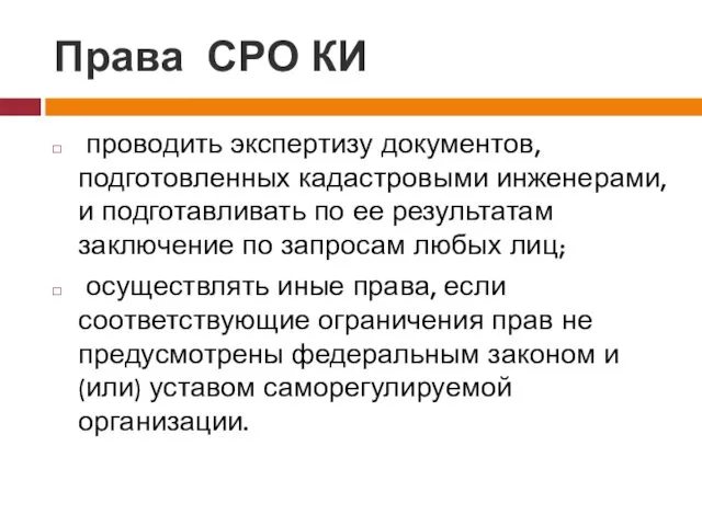 Права СРО КИ проводить экспертизу документов, подготовленных кадастровыми инженерами, и