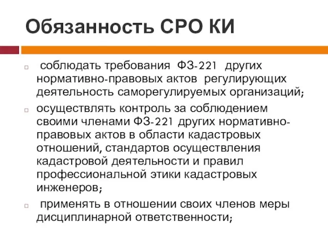 Обязанность СРО КИ соблюдать требования ФЗ-221 других нормативно-правовых актов регулирующих