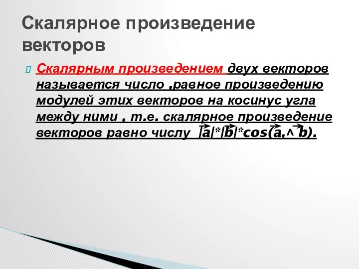 Скалярным произведением двух векторов называется число ,равное произведению модулей этих