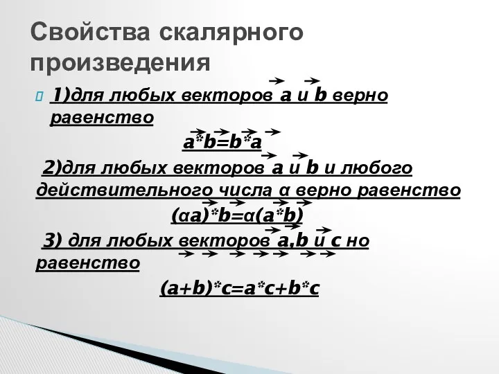 1)для любых векторов a и b верно равенство a*b=b*a 2)для