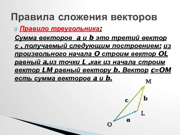 Правило треугольника: Сумма векторов a и b это третий вектор