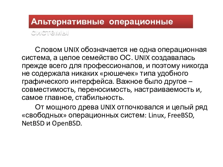 Словом UNIX обозначается не одна операционная система, а целое семейство ОС. UNIX создавалась