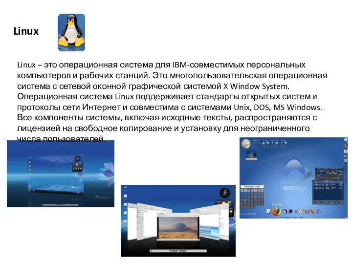 Linux Linux – это операционная система для IBM-совместимых персональных компьютеров