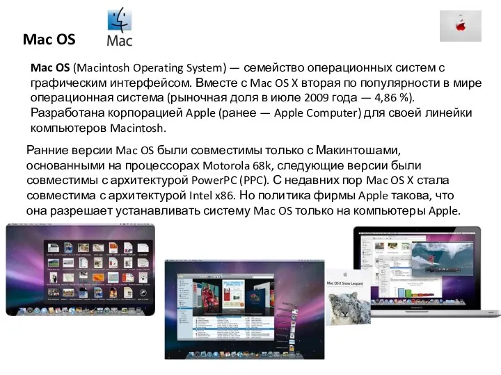 Mac OS Mac OS (Macintosh Operating System) — семейство операционных систем с графическим